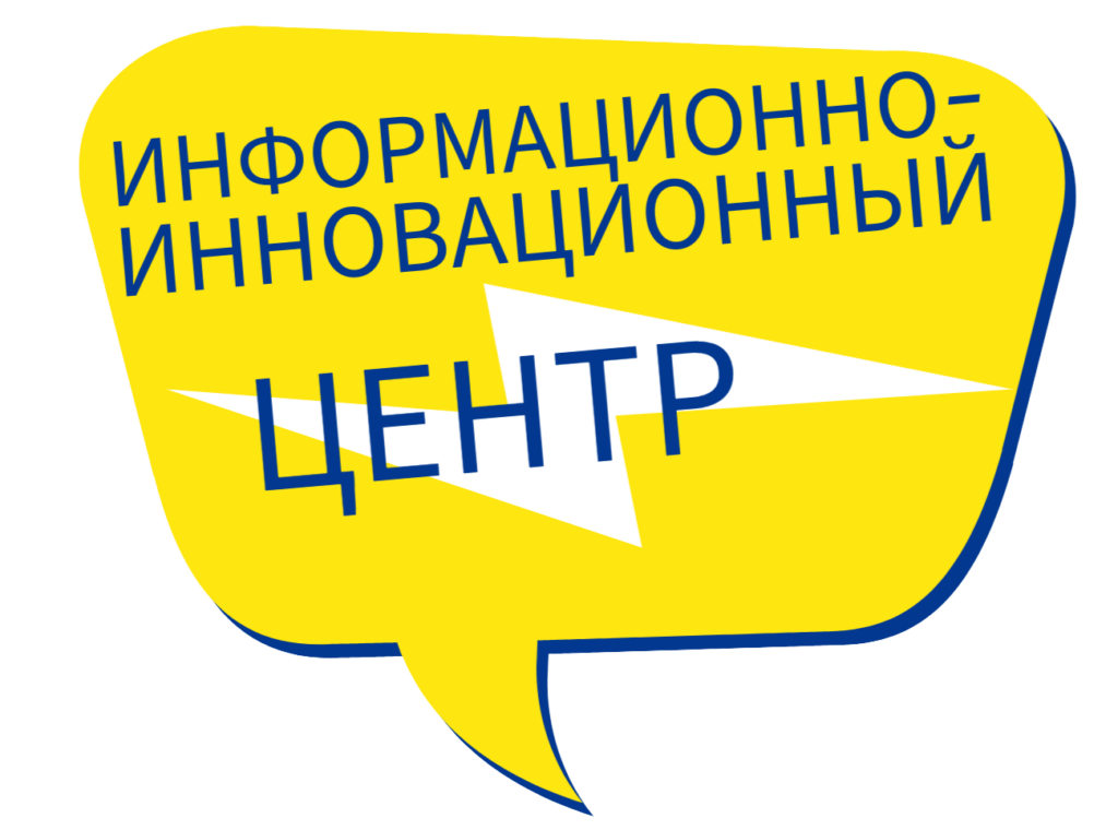 Информационно-инновационный центр
